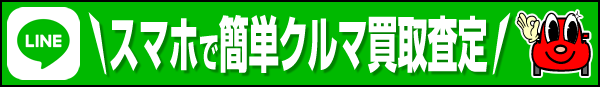 LINE スマホで簡単クルマ買取査定