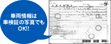 車両情報は車検証の写真でもOK!!