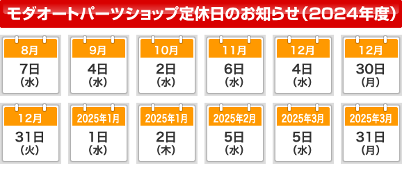 モダオートパーツショップ定休日のお知らせ（2023年度）