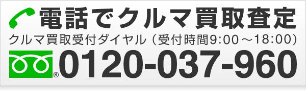 電話でクルマ買取査定 0120-037-960