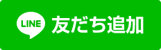 LINE 友だち追加