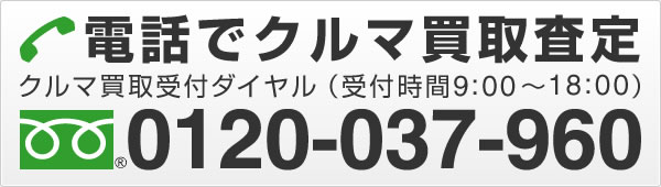 電話でクルマ買取査定 0120-037-960