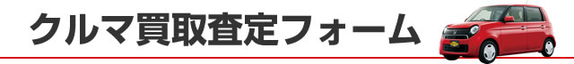 クルマ買取査定フォーム