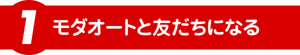 モダオートと友だちになる