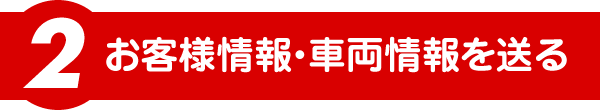 お客様情報・車両情報を送る