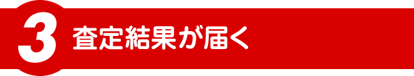 査定結果が届く